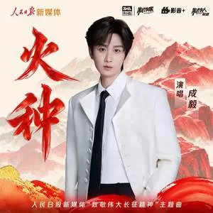 火种