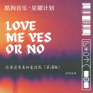 你有没有真的爱过我（love me yes or no）(英语版)