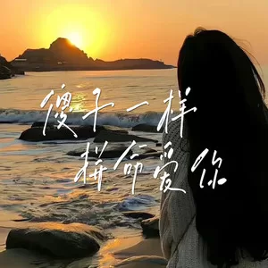 傻子一样拼命爱你