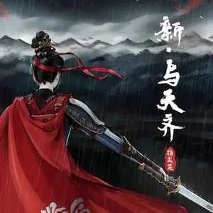 新·与天齐