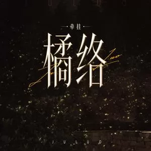 橘络