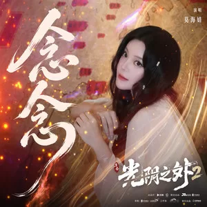 念念