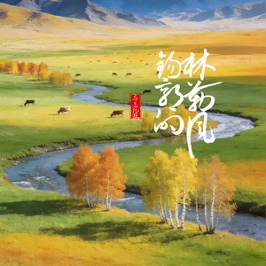 锡林郭勒的风
