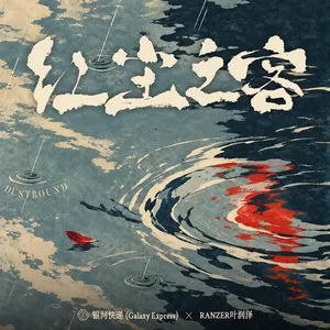 红尘之客（Dustbound）