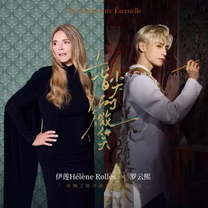 指尖的微笑（Une Rencontre Éternelle ）