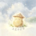 土豆不打伞