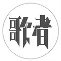 歌者