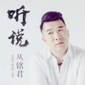 丛铭君